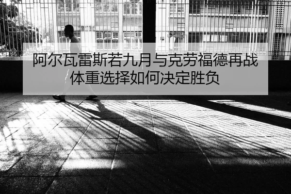 a-er-wa-lei-si-ruo-jiu-yue-yu-ke-lao-fu-de-zai-zhan-ti-zhong-xuan-ze-ru-he-jue-ding-sheng-fu-1-189.jpg