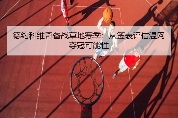 de-yue-ke-wei-qi-bei-zhan-cao-di-sai-ji-cong-qian-biao-ping-gu-wen-wang-duo-guan-ke-neng-xing-1-502.jpg