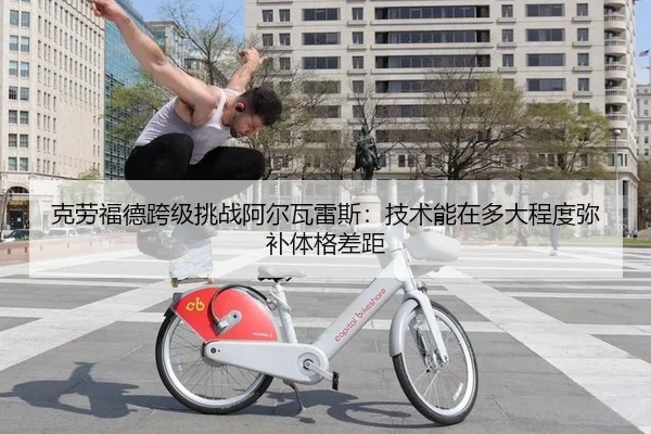 ke-lao-fu-de-kua-ji-tiao-zhan-a-er-wa-lei-si-ji-shu-neng-zai-duo-da-cheng-du-mi-bu-ti-ge-cha-ju-2-724.jpg