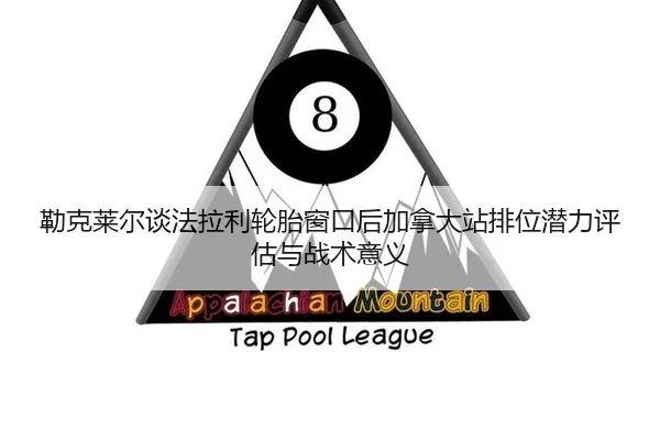 lei-ke-lai-er-tan-fa-la-li-lun-tai-chuang-kou-hou-jia-na-da-zhan-pai-wei-qian-li-ping-gu-yu-zhan-shu-yi-yi-2-325.jpg