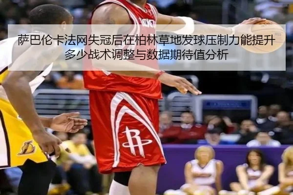 sa-ba-lun-ka-fa-wang-shi-guan-hou-zai-bo-lin-cao-di-fa-qiu-ya-zhi-li-neng-ti-sheng-duo-shao-zhan-shu-tiao-zheng-yu-shu-1-631.jpg