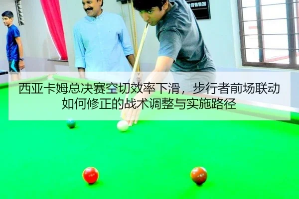 xi-ya-ka-mu-zong-jue-sai-kong-qie-xiao-lv-xia-hua-bu-xing-zhe-qian-chang-lian-dong-ru-he-xiu-zheng-de-zhan-shu-tiao-2-212.jpg