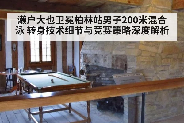 濑户大也卫冕柏林站男子200米混合泳 转身技术细节与竞赛策略深度解析
