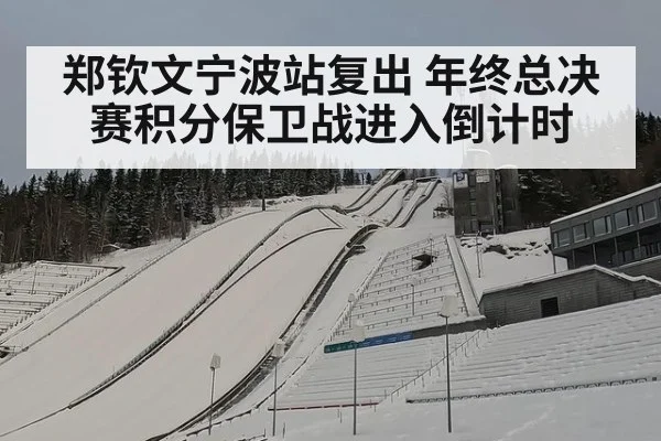 郑钦文宁波站复出 年终总决赛积分保卫战进入倒计时