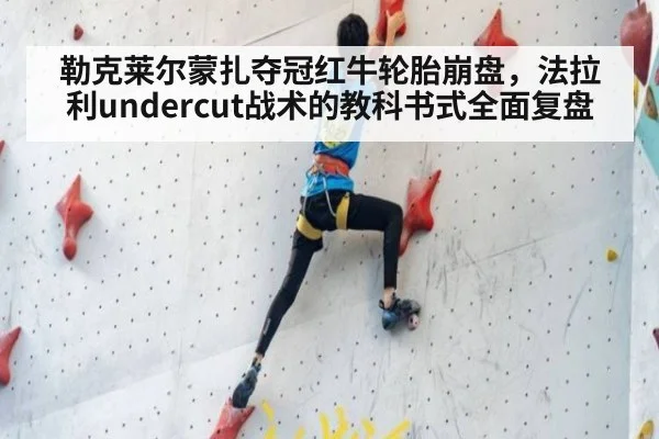 勒克莱尔蒙扎夺冠红牛轮胎崩盘，法拉利undercut战术的教科书式全面复盘